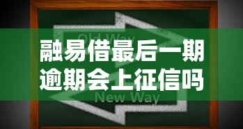 融易借最后一期逾期会上征信吗？三步解决征信风险