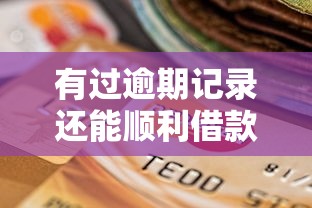 有过逾期记录还能顺利借款的平台有哪些？这5个渠道别错过