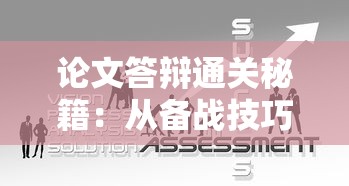 论文答辩通关秘籍：从备战技巧到资金规划全解析