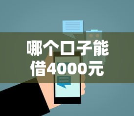 哪个口子能借4000元？实测5个低门槛平台优缺点对比