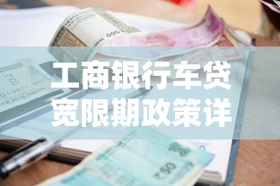 工商银行车贷宽限期政策详解：逾期还款会怎样？