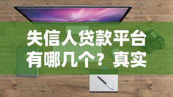 失信人贷款平台有哪几个？真实渠道盘点与避坑指南