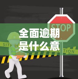 全面逾期是什么意思？贷款逾期后果及补救方法全解析