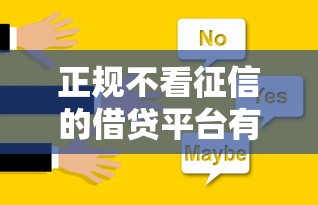 正规不看征信的借贷平台有哪些?避坑指南与选择建议 正规不看征信的借贷平台有哪些?避坑指南与选择建议