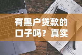 有黑户贷款的口子吗？真实情况解析与操作指南
