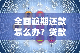 全面逾期还款怎么办？贷款人必懂的债务重组技巧与避坑指南