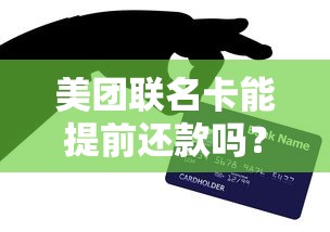 美团联名卡能提前还款吗？贷款类信用卡使用攻略详解