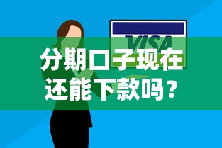 分期口子现在还能下款吗？最新申请攻略全解析