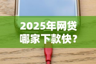 2025年网贷哪家下款快？实测5个低门槛平台