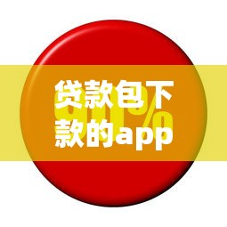 贷款包下款的app真实测评！这些正规平台下款快利率低