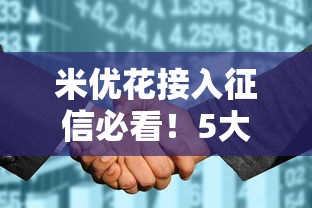 米优花接入征信必看！5大贷款变化直接影响你的信用分