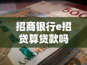 招商银行e招贷算贷款吗?深度解析产品属性与使用指南 招商银行e招贷算贷款吗?深度解析产品属性与使用指南