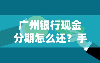 广州银行现金分期怎么还？手把手教你找还款渠道