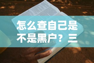 怎么查自己是不是黑户？三步教你查清征信记录