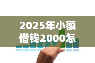 2025年小额借钱2000怎么选最划算？最新攻略看这里