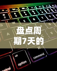 盘点周期7天的口子有哪些？短期周转产品靠谱推荐