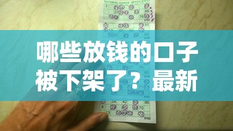 哪些放钱的口子被下架了？最新关停名单+避坑指南