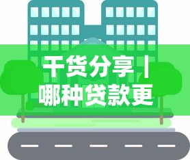 干货分享|哪种贷款更容易获批?这5类贷款门槛低、审批快! 干货分享|哪种贷款更容易获批?这5类贷款门槛低、审批快!