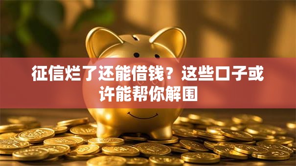 征信烂了还能借钱？这些口子或许能帮你解围