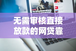无需审核直接放款的网贷靠谱吗？深度解析真实情况