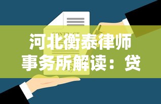 河北衡泰律师事务所解读:贷款合同隐藏条款怎么避坑? 河北衡泰律师事务所解读:贷款合同隐藏条款怎么避坑?