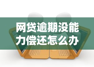 网贷逾期没能力偿还怎么办？别慌！这5个正确处理方式帮你避免法律风险