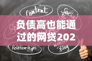 负债高也能通过的网贷2025最新攻略!低门槛平台实测推荐 负债高也能通过的网贷2025最新攻略!低门槛平台实测推荐