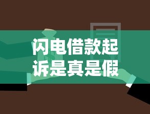 闪电借款起诉是真是假？被起诉了该怎么办