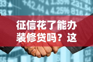 征信花了能办装修贷吗？这几点建议一定要看！