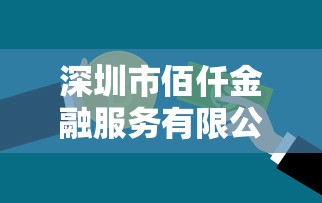 深圳市佰仟金融服务有限公司还款账号使用指南：流程解析与注意事项