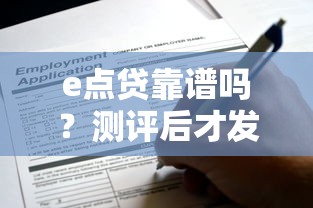 e点贷靠谱吗？测评后才发现这些细节要注意！