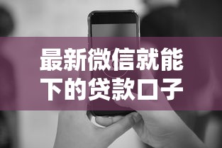 最新微信就能下的贷款口子？这几个平台审核快、门槛低