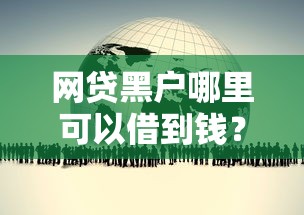 网贷黑户哪里可以借到钱？过来人的真实经验分享