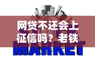 网贷不还会上征信吗?老铁们千万别碰这些坑! 网贷不还会上征信吗?老铁们千万别碰这些坑!