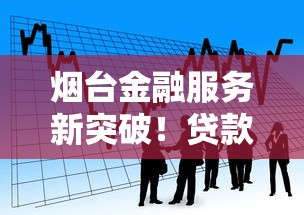 烟台金融服务新突破！贷款产品如何助力个人与企业成长？