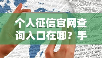 个人征信官网查询入口在哪？手把手教你查信用报告！