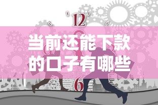 当前还能下款的口子有哪些？最新靠谱渠道大揭秘