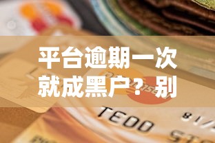 平台逾期一次就成黑户？别慌！这5个知识点帮你彻底搞懂信用规则