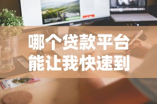 哪个贷款平台能让我快速到账？实测推荐这几个靠谱渠道！