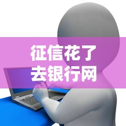 征信花了去银行网点能查明细吗？手把手教你操作
