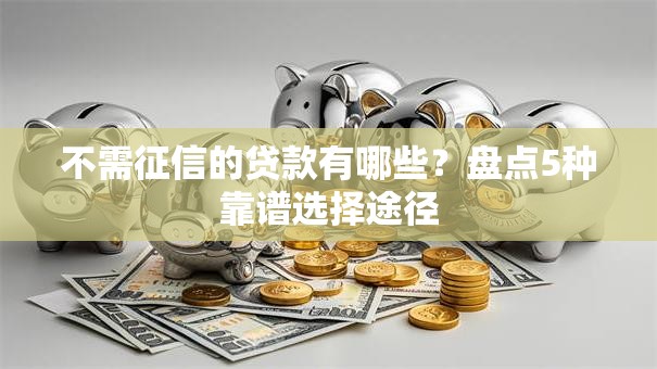 不需征信的贷款有哪些？盘点5种靠谱选择途径