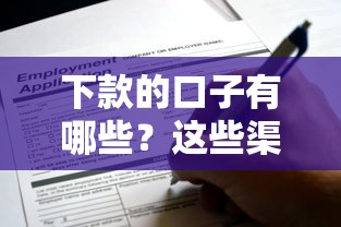 下款的口子有哪些？这些渠道靠谱又好申请！
