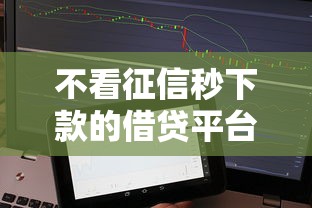 不看征信秒下款的借贷平台有哪些？这些渠道真的靠谱吗？