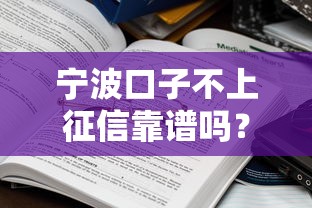 宁波口子不上征信靠谱吗？这些平台真的不查征信吗