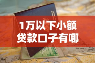 1万以下小额贷款口子有哪些？5个正规平台申请攻略+避坑指南