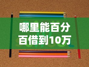 哪里能百分百借到10万？这几个渠道成功率超高！