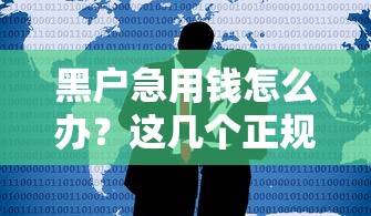 黑户急用钱怎么办？这几个正规平台或许能帮到你