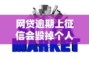 网贷逾期上征信会毁掉个人信用记录吗？