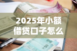 2025年小额借贷口子怎么选？这5家平台资质靠谱利息低