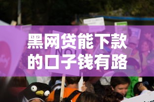 黑网贷能下款的口子钱有路？这些真相你必须知道！